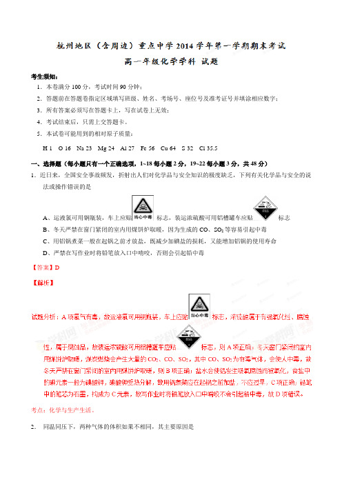 浙江省杭州地区(含周边)重点中学2014-2015学年高一上学期期末联考化学试题(解析版)