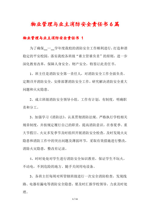 物业管理与业主消防安全责任书6篇