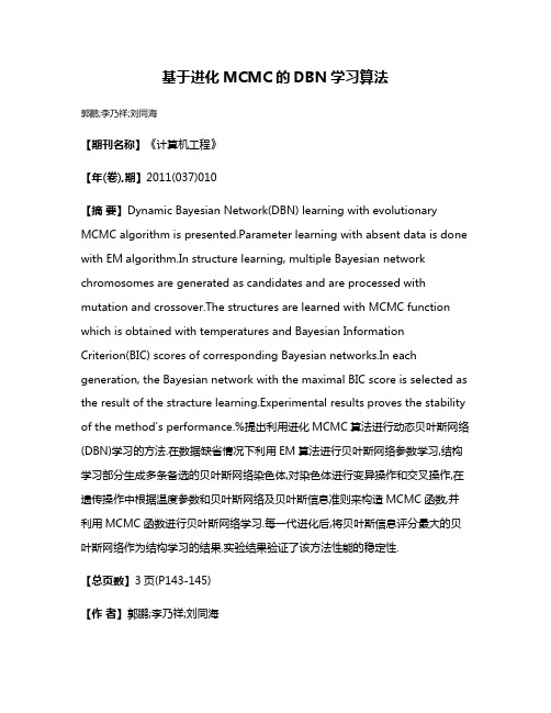 基于进化MCMC的DBN学习算法