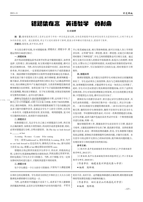 错题集在高中英语教学中的利用