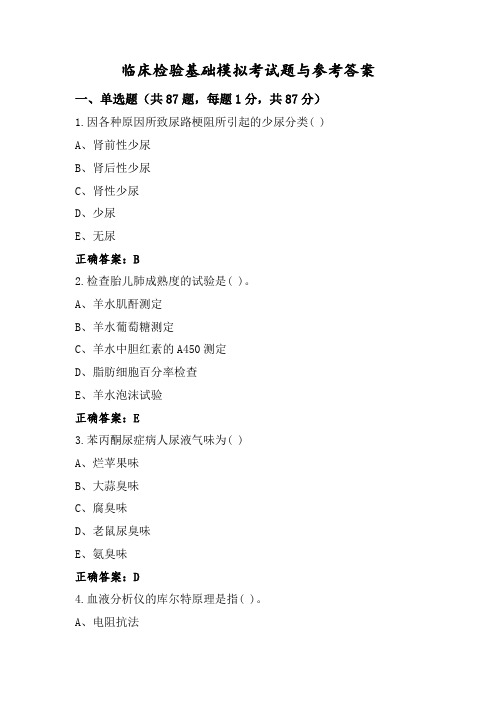 临床检验基础模拟考试题与参考答案