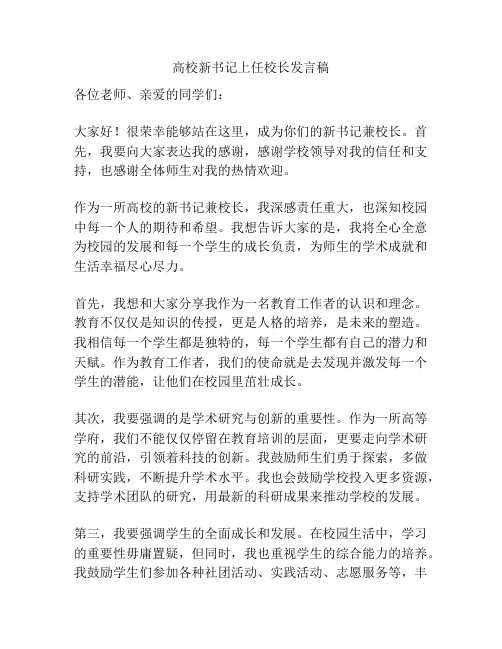 高校新书记上任校长发言稿