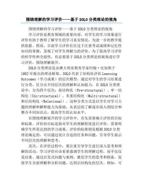 围绕理解的学习评价——基于SOLO分类理论的视角