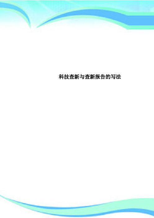 科技查新与查新分析报告的写法