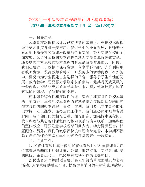 2023年一年级校本课程教学计划(精选6篇)