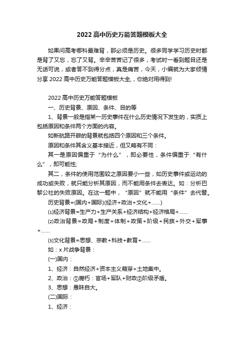 2022高中历史万能答题模板大全