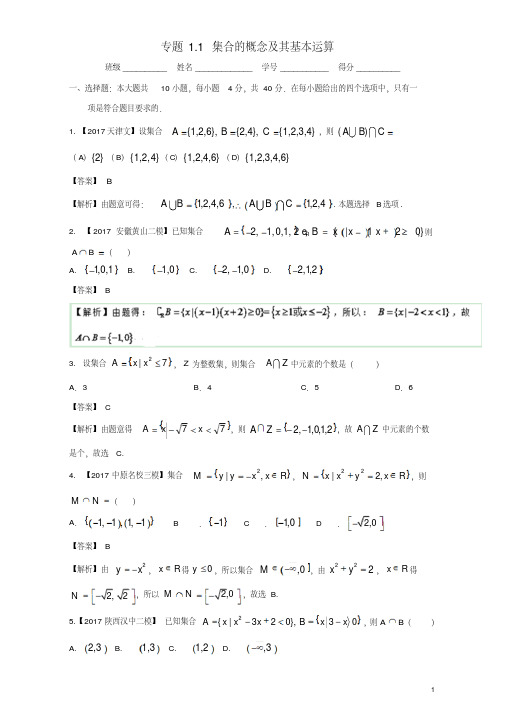 2019年高考数学一轮复习(讲+练+测):专题1.1集合的概念及其基本运算(测)