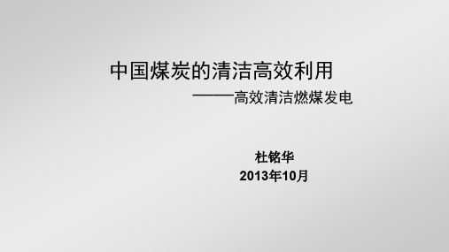 中国煤炭的清洁高效利用——高效清洁燃煤发电