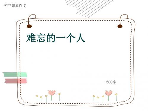 初三想象作文《难忘的一个人》500字(共8页PPT)