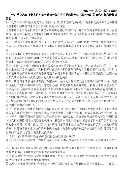 (完整word版)《资本论》习题答案