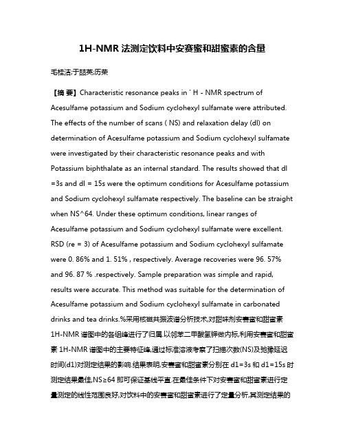 1H-NMR法测定饮料中安赛蜜和甜蜜素的含量