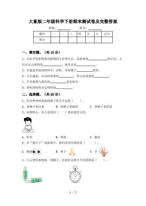 大象版二年级科学下册期末测试卷及完整答案