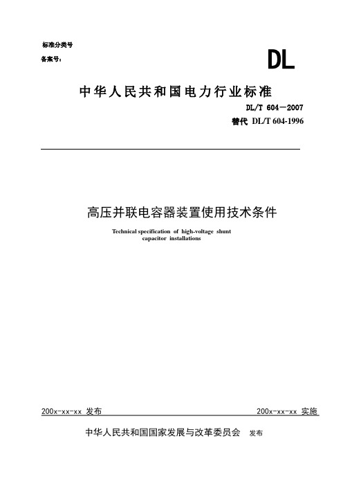 DLT 604-2007 电力行业标准高压并联电容器装置订货技术条件