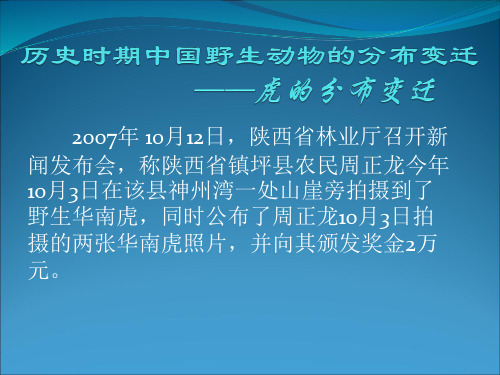 历史时期中国野生动物的分布变迁分析