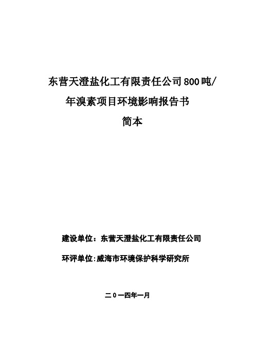 东营天澄盐化工有限责任公司800吨年溴素项目环境影响报告书资料