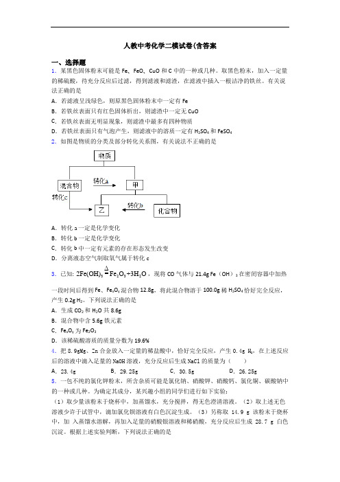 人教中考化学二模试卷(含答案