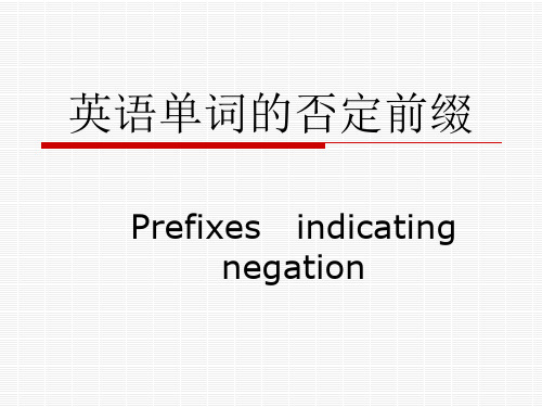 英文否定前缀