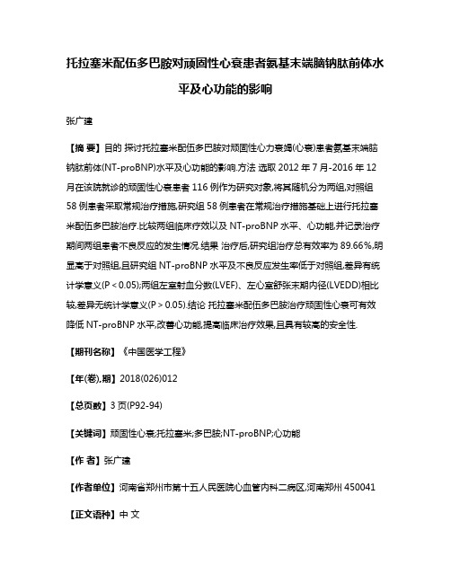 托拉塞米配伍多巴胺对顽固性心衰患者氨基末端脑钠肽前体水平及心功能的影响