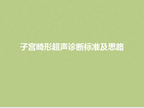 子宫畸形超声诊断标准及思路资料