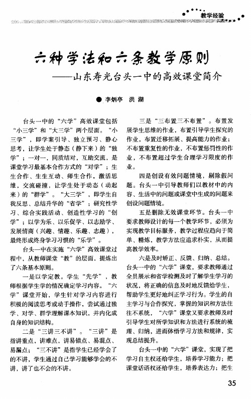 六种学法和六条教学原则——山东寿光台头一中的高效课堂简介