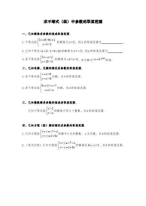 人教版 七年级 下册不等式(组)中参数的取值范围问题