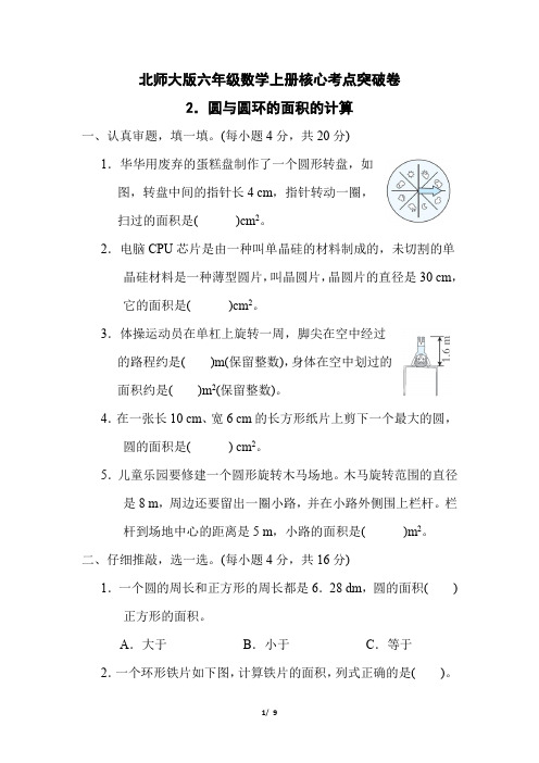 北师大版六年级数学上册第一单元《圆与圆环的面积的计算》专项试卷 附答案