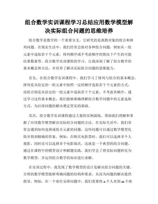 组合数学实训课程学习总结应用数学模型解决实际组合问题的思维培养