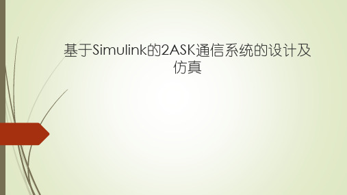 基于Simulink的2ASK通信系统的设计及仿真