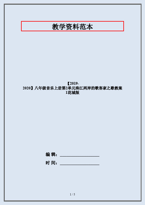 【2019-2020】八年级音乐上册第2单元珠江两岸的歌客家之歌教案1花城版