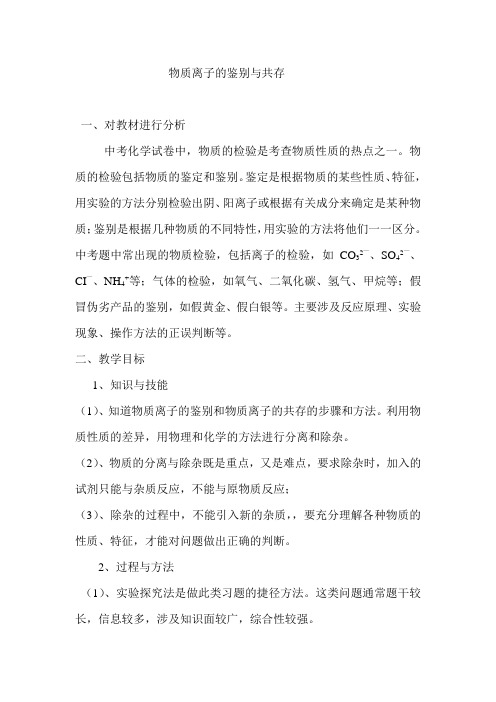 2020-2021学年人教版(五四学制)化学专题物质离子的鉴别与共存教案