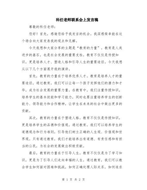 科任老师联系会上发言稿