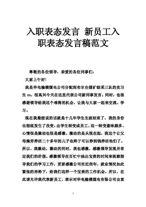 入职表态发言新员工入职表态发言稿范文