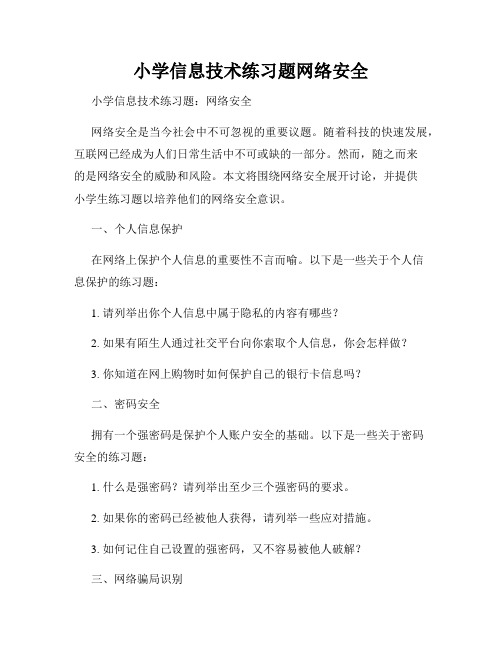 小学信息技术练习题网络安全