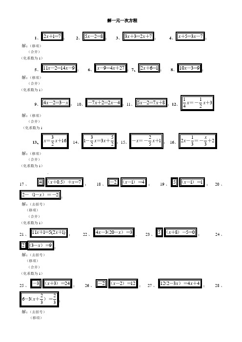 解一元一次方程50道练习题(经典、强化、带答案)