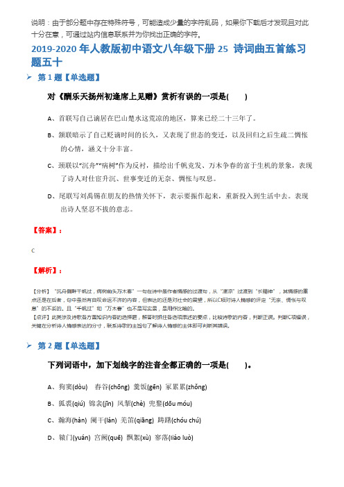 2019-2020年人教版初中语文八年级下册25 诗词曲五首练习题五十