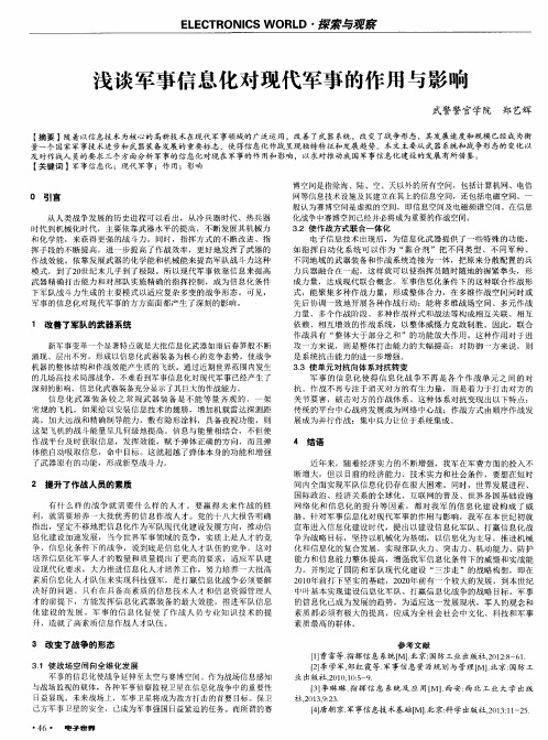 浅谈军事信息化对现代军事的作用与影响