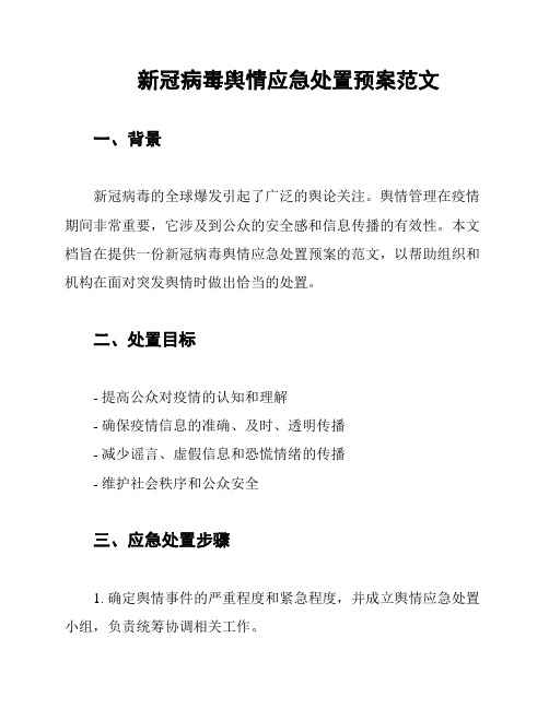 新冠病毒舆情应急处置预案范文