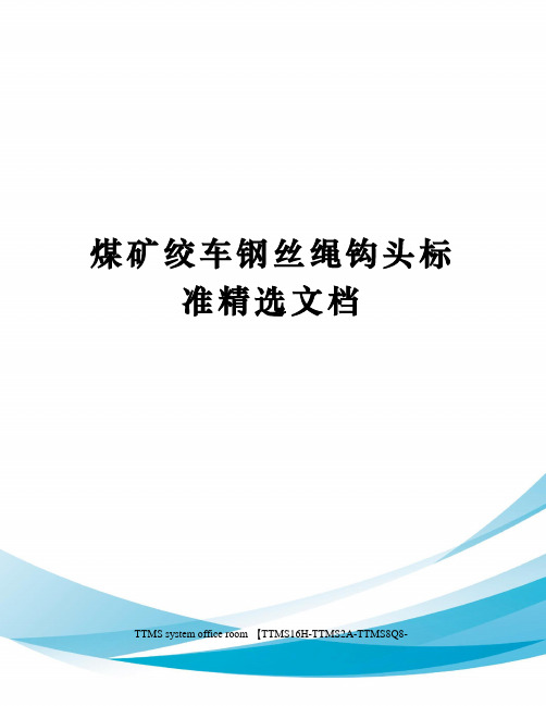 煤矿绞车钢丝绳钩头标准精选文档