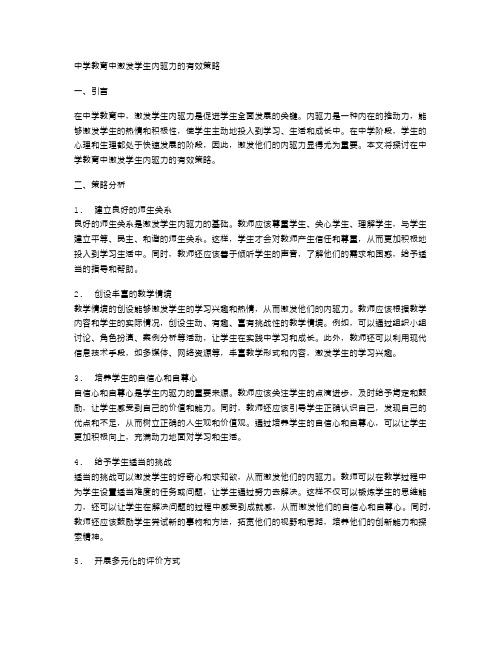 中学教育中激发学生内驱力的有效策略