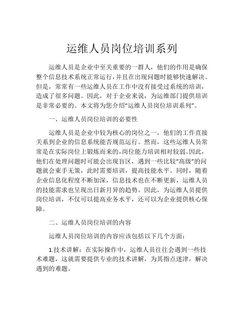 运维人员岗位培训系列