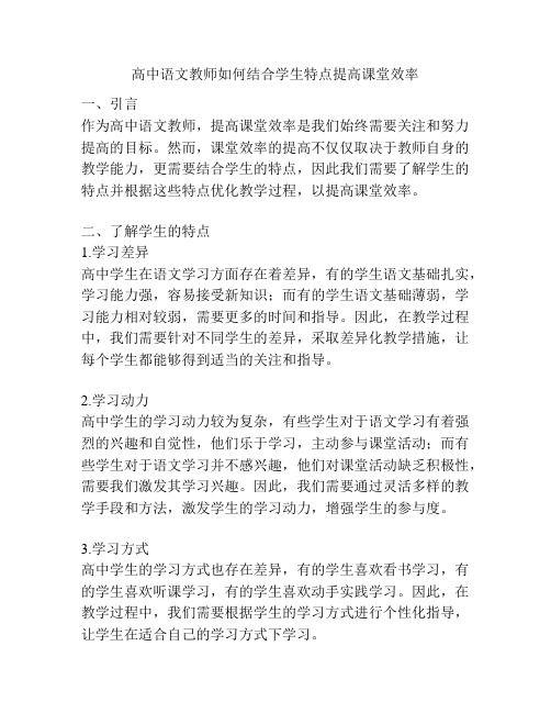 高中语文教师如何结合学生特点提高课堂效率