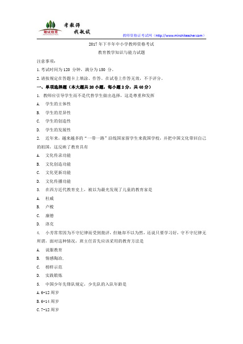 2017下教师资格小学《教育教学知识与能力》(真题+答案)