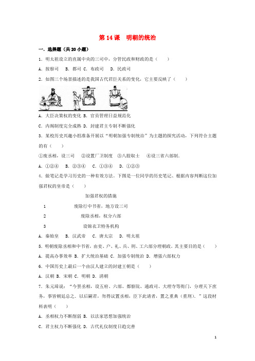 七年级历史下册第14课明朝的统治(含解析)新人教版