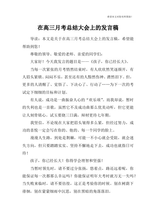 在高三月考总结大会上的发言稿