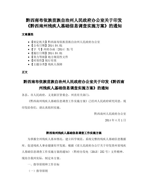 黔西南布依族苗族自治州人民政府办公室关于印发《黔西南州残疾人基础信息调查实施方案》的通知