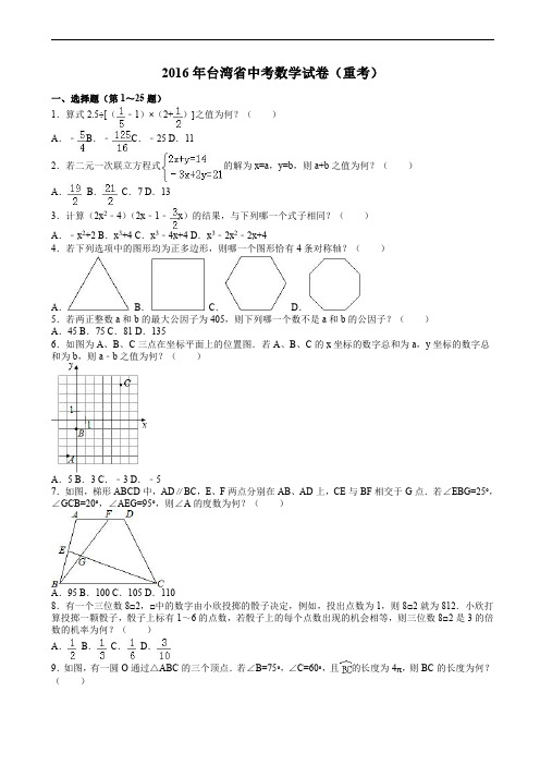 2016年台湾省中考数学试题(重考)含答案