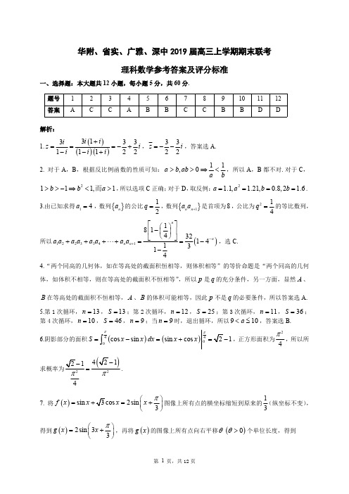 华附、省实、广雅、深中2019届高三上学期期末联考(理科数学)参考答案