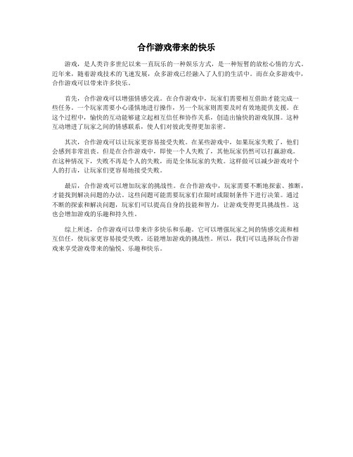 合作游戏带来的快乐