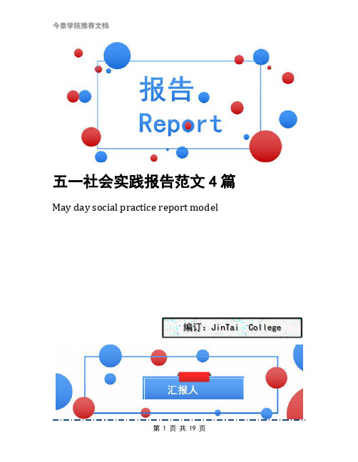 五一社会实践报告范文4篇