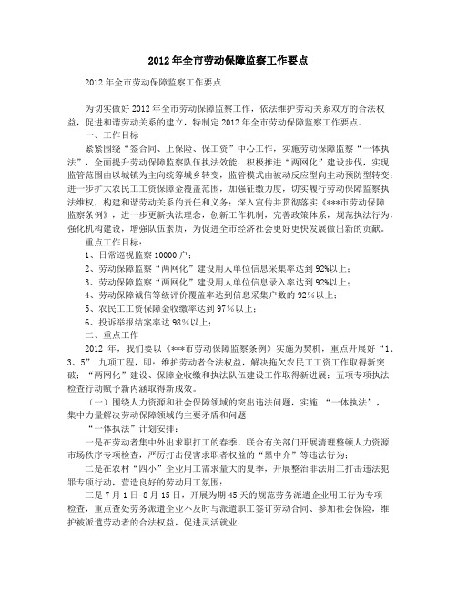 2012年全市劳动保障监察工作要点